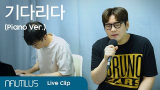 Nautilus(노틸러스)_기다리다(Don't go) (piano ver)