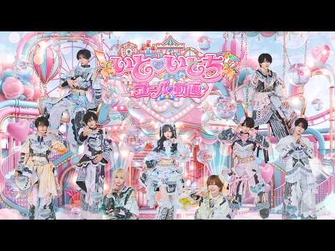 【コール動画】いと♡いとち / #らぶしっく