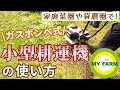 家庭菜園向け耕運機（ピアンタFV200/ガスボンベ式）を使ってみよう｜初心者向け野菜づくりムービー