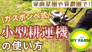 家庭菜園向け耕運機（ピアンタFV200/ガスボンベ式）を使ってみよう｜初心者向け野菜づくりムービー