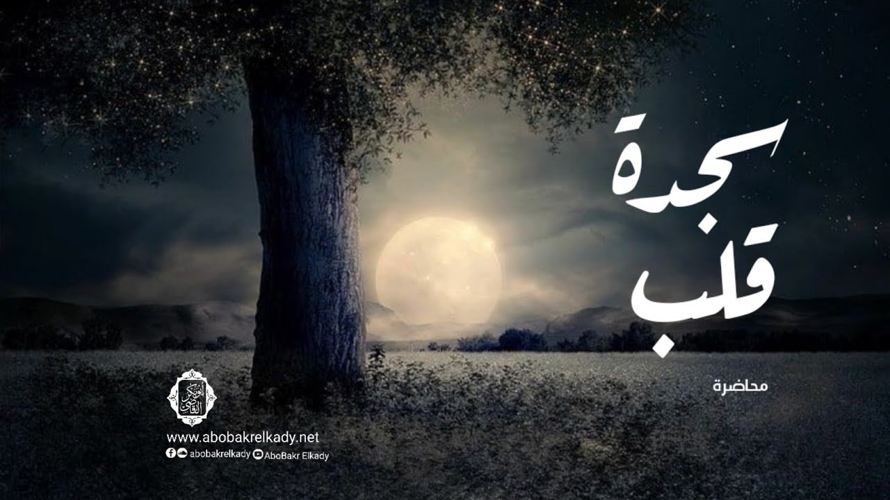 سجدة قلب ♥️- عمرة التغيير| محاضرة| د. أبوبكر القاضي