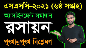 SSC 2021 Chemistry 6th Week Assignment Answer || SSC 2021 Chemistry Sixth Week Assignment