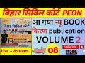 BIHAR CIVIL COURT || PEON EXAM DATE OUT || 35 HINDI + 35 MATH + 15 ENGLISH // FULL MOCK TEST/ #peon