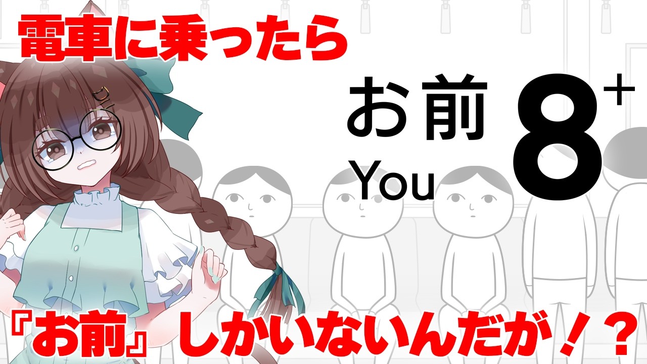 【 8人お前+ 】お前だらけの電車から脱出する!【#Vtuber / #汐見なぎこ 】