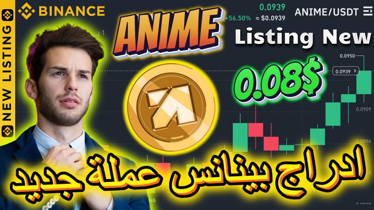 بينانس ادراج جديد عملة ANIME هل سوف تصدم الجميع😮 افضل عملات بينانسANIME  #Binance #اربح #تداول #NEW - YouTube