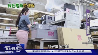 momo力拼「綠色電商王」 1循環袋回用25次|TVBS新聞