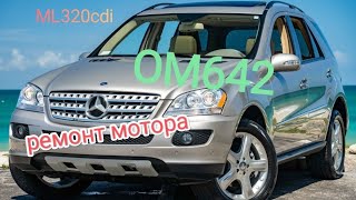 ОМ642 Ремонт мотора Мерседес ML320cdi