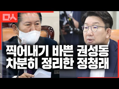 찍어내기 혈안인 권성동을 점잖게 타이르는 정청래의 회의 진행 클라스