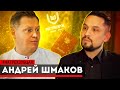 Андрей Шмаков - сколько стоит диплом повара / Уход из ДЕПО / #НаТрехЗубцах 12+