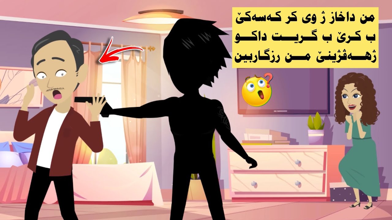 چيرۆكه كا راستى: من داخاز ژ خوشتڤيێ خۆ يێ بەرێ كر كەسه كێ ب كرێ بگريت داكو پلانامه ب جهـ بينيت