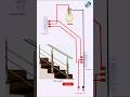 two way switch connection,? কিভাবে টু ওয়ে সুইচ কানেকশন করবো?#twowayswitchconnection, #shortvideo