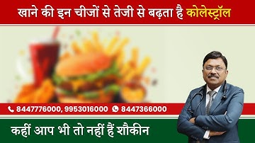 High Cholesterol: इन चीजों को खाने से बढ़ता है कोलेस्ट्रॉल! | Causes High Cholesterol | SAAOL