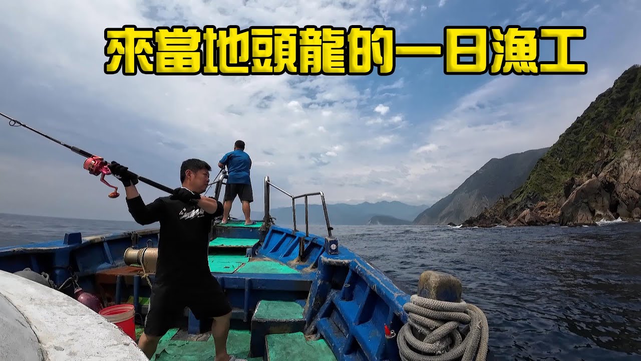 【海釣船釣魚】來當地頭龍的一日漁工，看到底可以幫龍哥賺多少錢！？