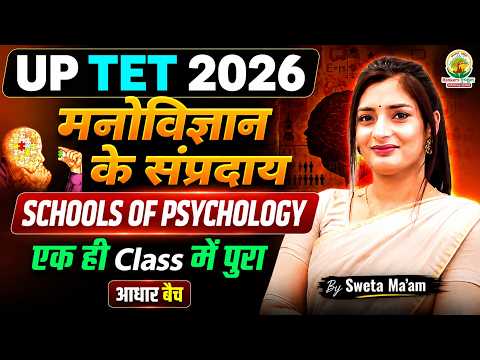 Schools of Psychology Complete Class 🔥 | मनोविज्ञान के संप्रदाय One Shot | UPTET 2026 | Sweta Ma’am