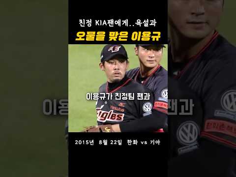 친정팀 팬에게 욕설 오물을 받은 이용규 thumbnail