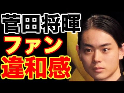 【菅田将暉】菅田将暉「学生時代のモテ話」に、ファン違和感!?