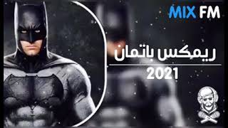 ريمكس باتمان ناررر 😫 | MIX FM