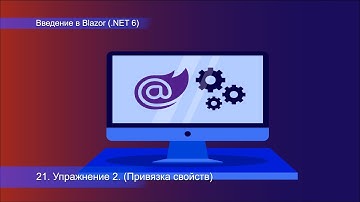 21  Введение в Blazor на .NET 6,  упражнение ,  привязка свойств