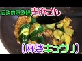 【伝説の家政婦 志麻さん料理レシピ】『麻婆キュウリ』をつくってみた【沸騰ワード10】