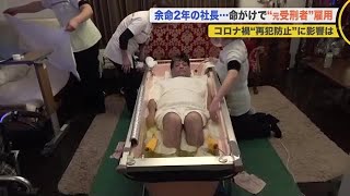 難病で余命2年社長…新人は”窃盗・覚醒剤”など前科8犯の元受刑者「社会復帰支援」 (21/01/25 20:25)