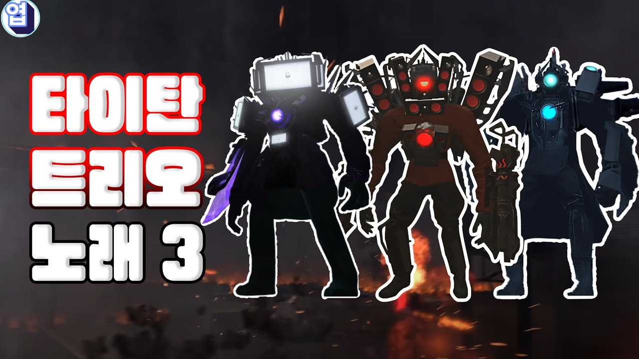 스키비디토일렛 타이탄 트리오 노래 🎶 강력한 연합의 테마곡 3