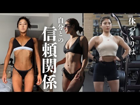 数字に囚われたダイエットが続かない本当の理由は「自分との信頼関係が築けていない」から