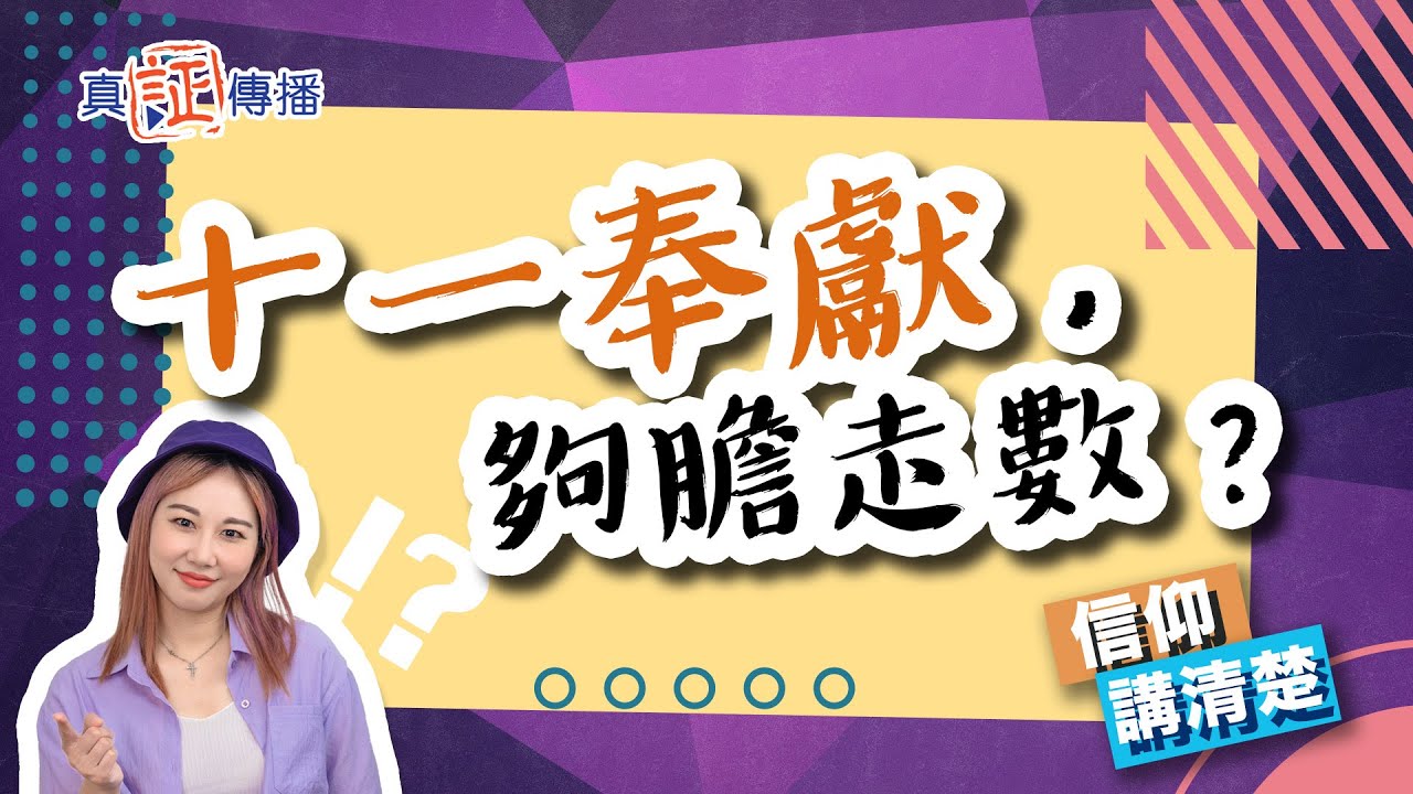 十一奉獻噃，夠膽走數？｜EP104 信仰講清楚