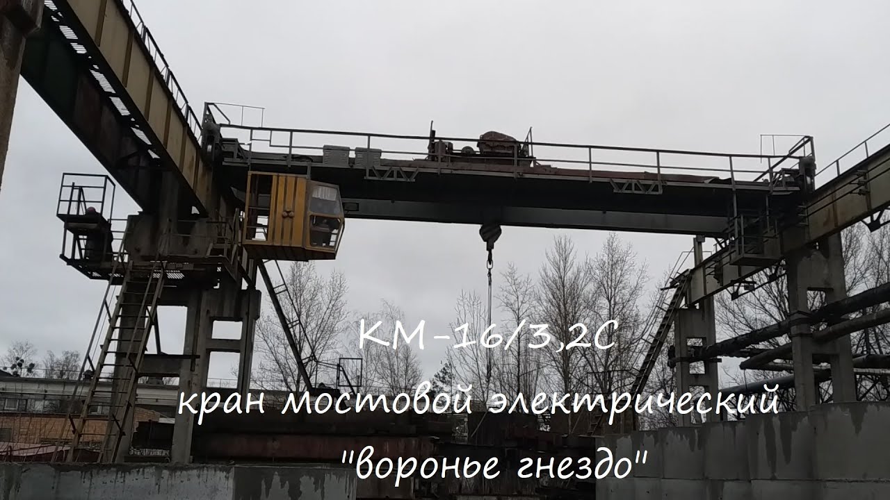 КМ-16/3,2С кран мостовой электрический, 1981г.в. Узловский машзавод им ...