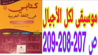 موسيقى لكل الأجيال ص 207-208-209 كتابي في اللغة العربية السنة السادسة ابتدائي