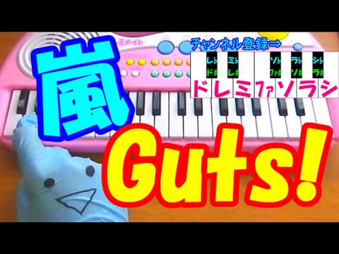 １本指ピアノ【GUTS !　(ガッツ！)】嵐 弱くても勝てます 簡単ドレミ楽譜 超初心者向け