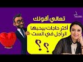 تعالي أقولك علي أكثر حاجات بيحبها الراجل في الست مواصفات الست الجذابه 
