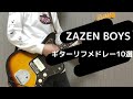 ザゼンボーイズの変態なギターリフメドレー10選【ZAZEN BOYS】