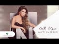 Nawal El Zoghbi … Gowa Albo - Lyrics Video | نوال الزغبي … جوة قلبه - بالكلمات