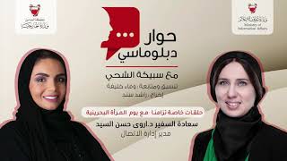 حوار دبلوماسي سعادة السفير د اروى حسن السيد مدير إدارة الاتصال Youtube