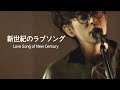 ASIAN KUNG-FU GENERATION - 新世紀のラブソング (신세기의 러브송) / 한글자막