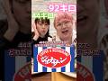 44キロと92キロがジョナサンで注文したらどれだけ差があるか検証してみた#カップル #ドッキリ #あるある