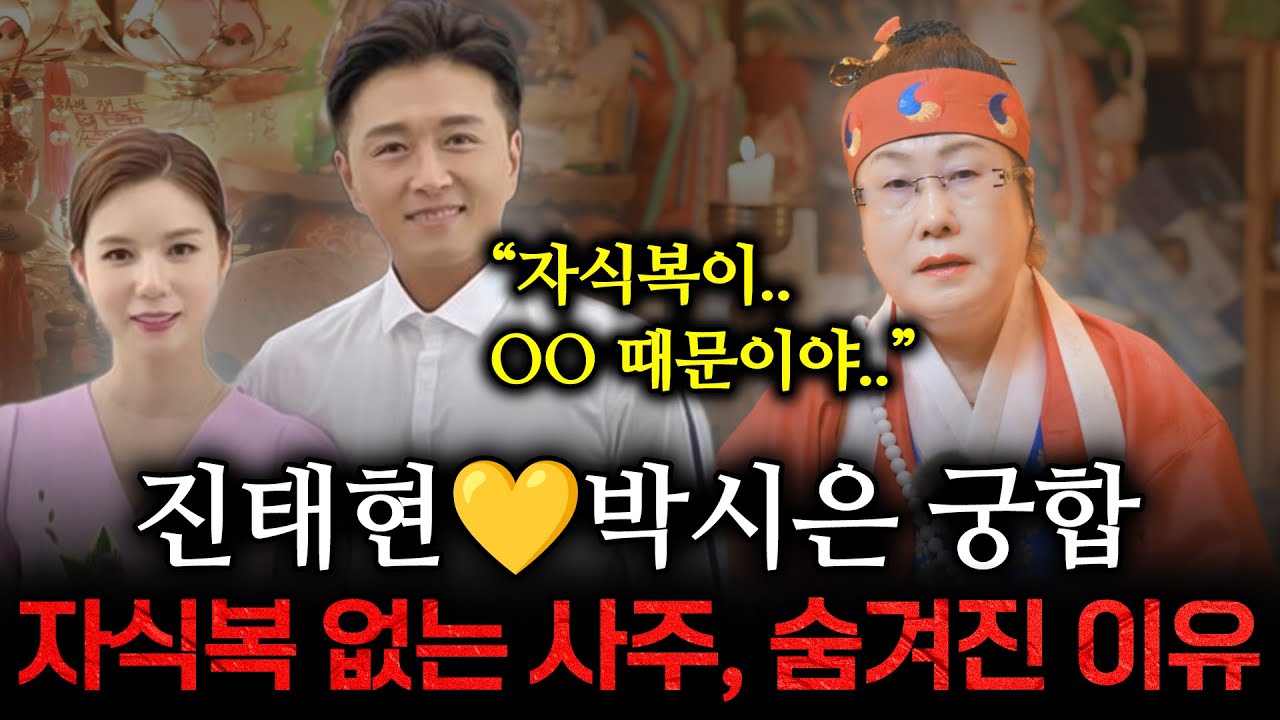 '진태현💛박시은' 사주 속 자식운이 약한 이유는 '이것' 때문이다 | 용한무당이 보는 진태현 박시은 부부의 충격적인 궁합