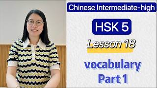 HSK 5 Vocabulary Lesson 18 Part 1 | Learn Chinese Mandarin Intermediate high level / C1