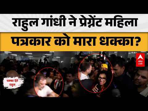 RAHUL GANDHI CONTROVERSY: प्रेग्नेंट महिला पत्रकार को धक्का देने का आरोप! BJP-कांग्रेस आमने-सामने!