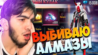 ВЫБИВАЮ АЛМАЗЫ ИЗ ДЖЕКПОТА, ВОЗМОЖНО ЛИ ЭТО? В FREE FIRE