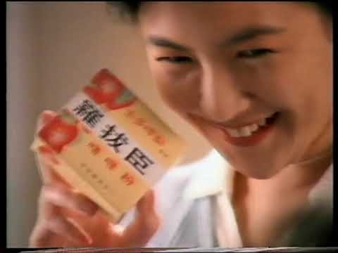 香港九十年代電視廣告 ＊ 羅拔臣啫喱
