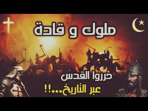 كم مرة تم تحرير القدس عبر التاريخ و علي أيدي من