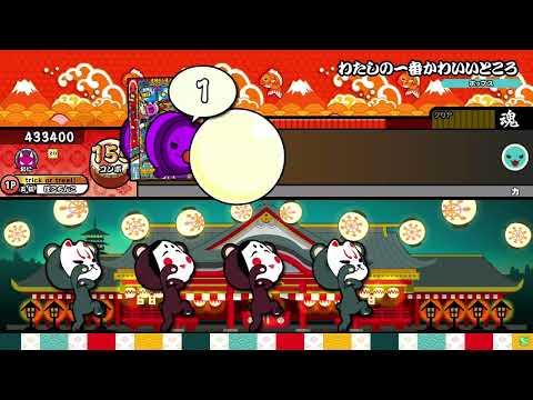 太鼓の達人ニジイロver. わたしの一番かわいいところ 倍速全良