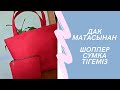 ШОППЕР СУМКА ТІГЕМІЗ / ШЬЕМ СУМКУ ШОППЕР / ДАК МАТАСЫНАН #шоппер #сумка #тігу #шитье #косметичка