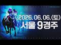 (서울) 2026.06.06 9경주