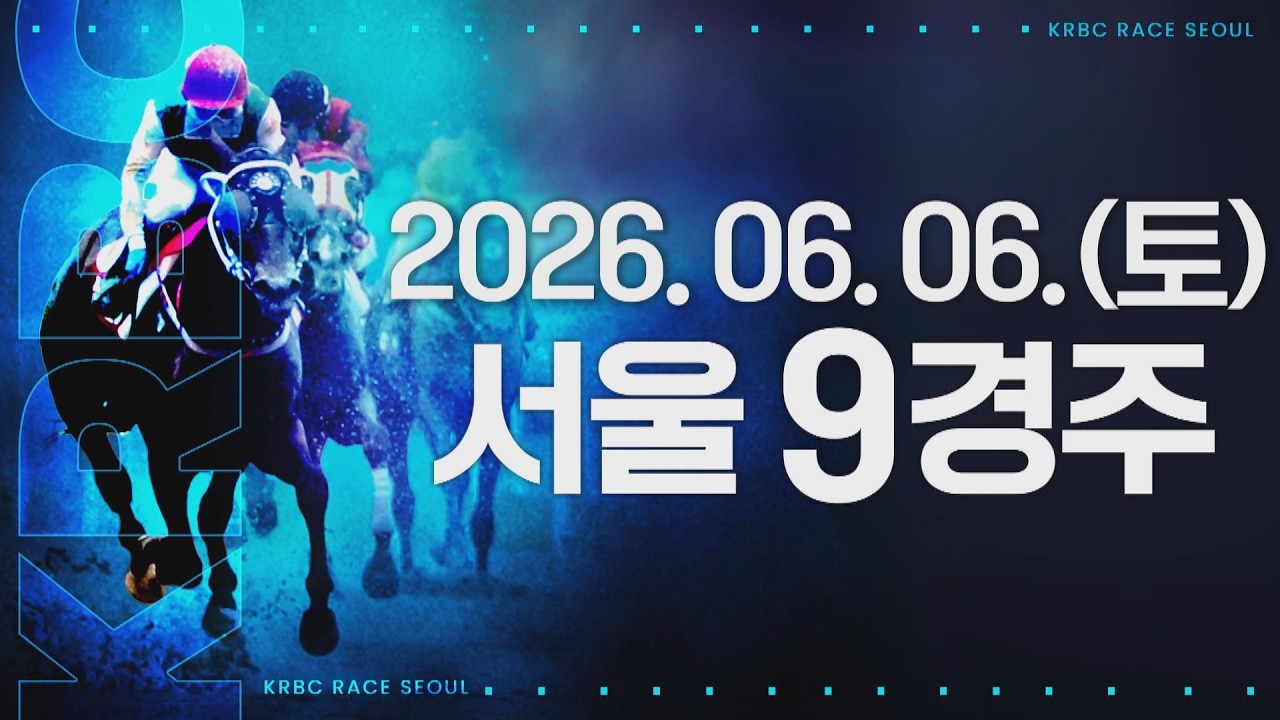 (서울) 2026.06.06 9경주