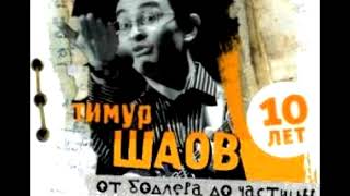 ТИМУР ШАОВ - Гимн риэлтора (аудио)