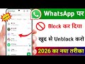 📵 WhatsApp पर किसी ने Block कर दिया है? Unblock कैसे करें? | WhatsApp Tips 2026