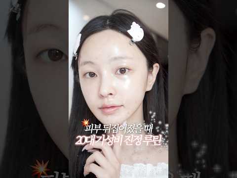 <strong>피부</strong> 뒤집어졌을 때🤬 진정시키는 20대 <strong>홈케어</strong> 루틴🌿🏠