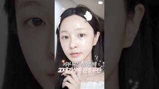 피부 뒤집어졌을 때🤬 진정시키는 20대 홈케어 루틴🌿🏠